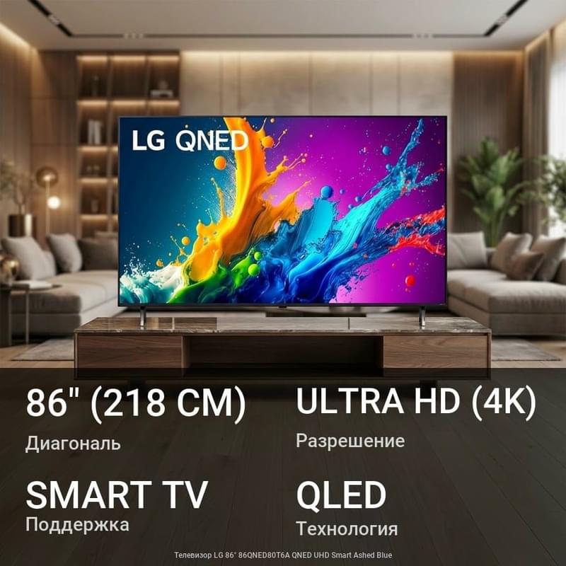 Телевизор LG 86" 86QNED80T6A QNED UHD Smart Ashed Blue - фото #0, Technodom.kz Телевизор LG 86" 86QNED80T6A QNED UHD Smart Ashed Blue - фото #0, Technodom.kz
