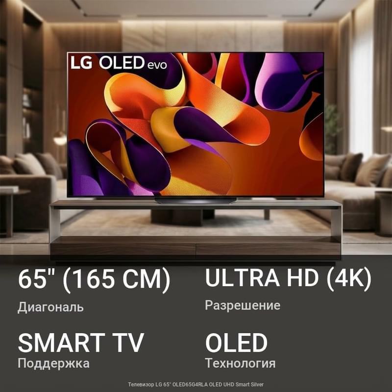 Теледидар LG 65" OLED65G4RLA OLED UHD Smart Silver - фото #0, Technodom.kz