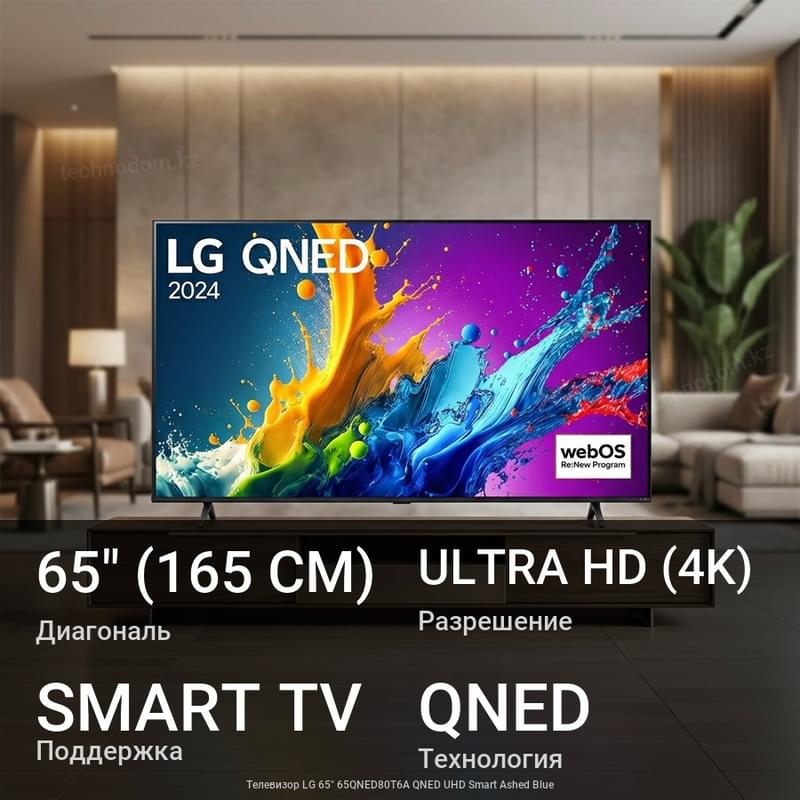 Телевизор LG 65" 65QNED80T6A QNED UHD Smart Ashed Blue - фото #0, Technodom.kz