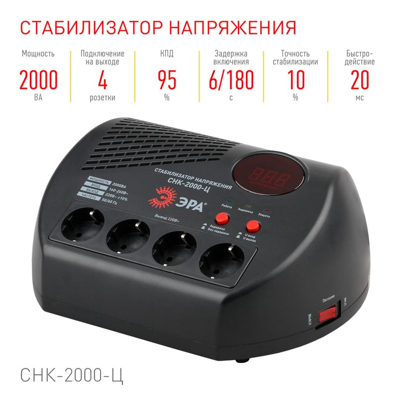 Стабилизатор ЭРА СНК-2000-Ц 160-260В/220В, 2000ВА (4/48) - фото #1, Technodom.kz