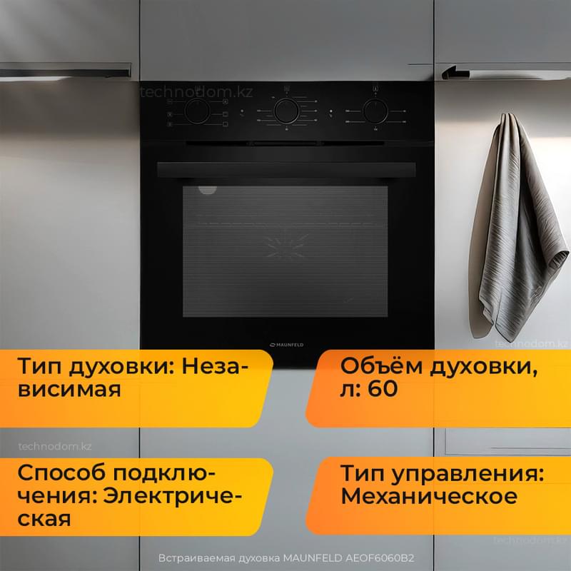 Встраиваемая духовка MAUNFELD AEOF6060B2 - фото #0, Technodom.kz