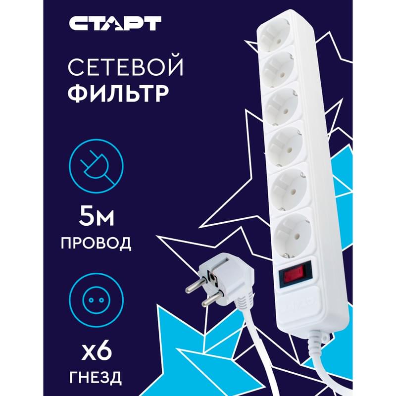 СТАРТ желі сүзгісі, 5м, 5 розетка, 10A, ақ (4610116223680) - фото #5, Technodom.kz
