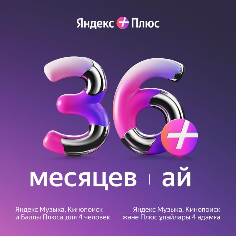 Сертификат Яндекс Плюс 36 месяцев - фото #0, Technodom.kz
