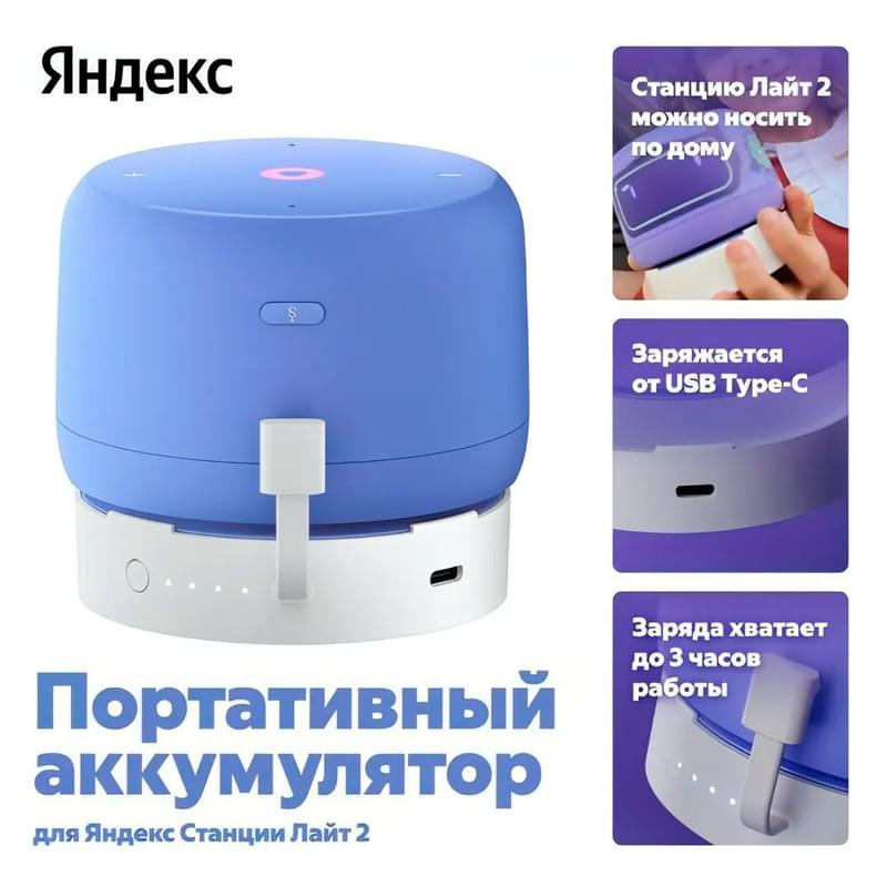 Портативный аккумулятор для Яндекс Станции Лайт 2 (YNDX-00651) - фото #1, Technodom.kz