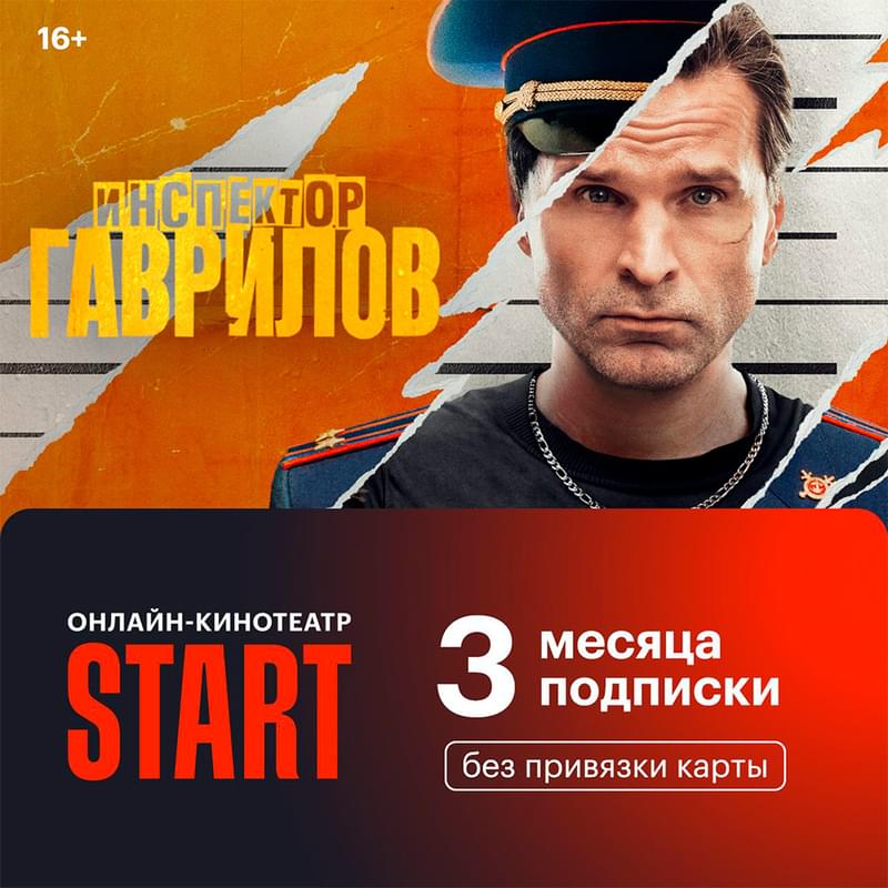 Жазылым Start 3 ай - фото #0, Technodom.kz