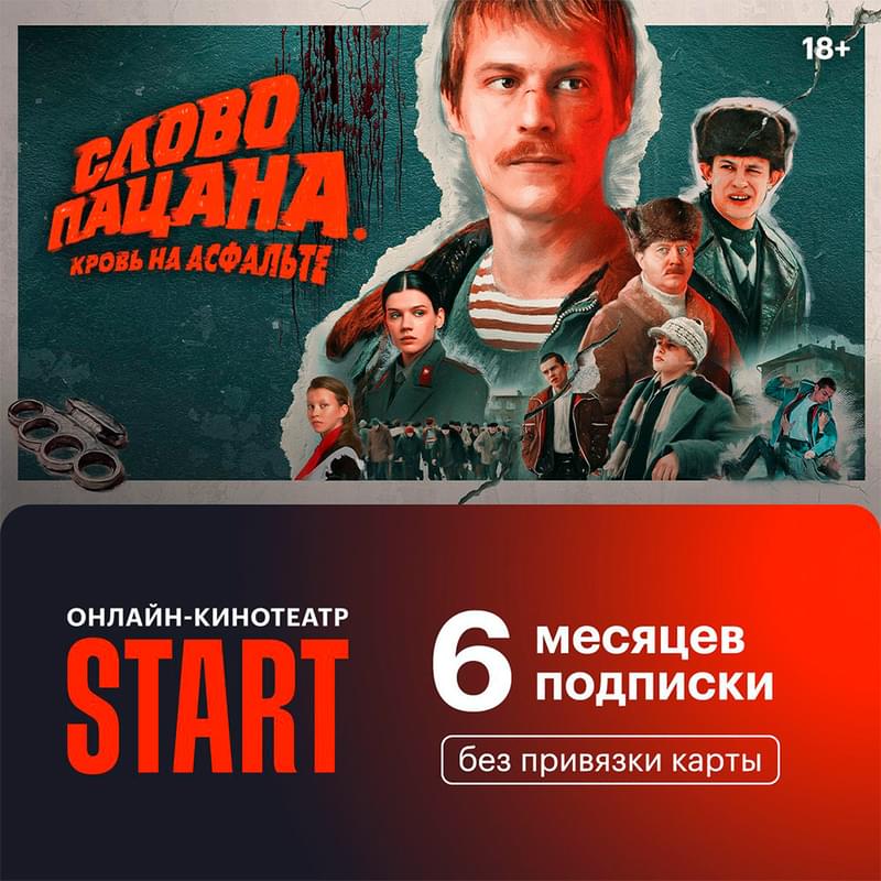 Подпика Start 6 месяцев - фото #0, Technodom.kz