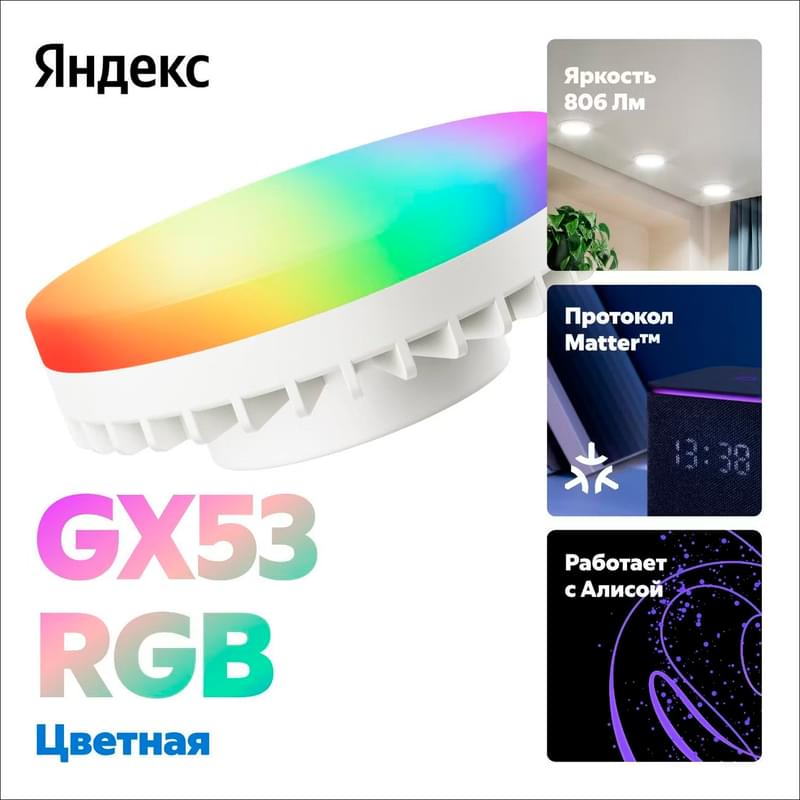 Ақылды шам Яндекс GX53, 806 Лм, Түсті, Matter-мен (YNDX-00556) - фото #1, Technodom.kz