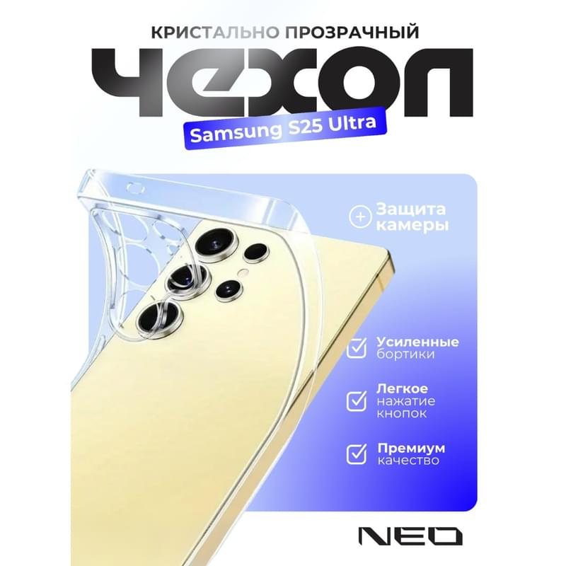 Чехол для Samsung S25 Ultra, Прозрачный силиконовый NEO (N/CASE-CL-SGS25ULT) - фото #1, Technodom.kz Чехол для Samsung S25 Ultra, Прозрачный силиконовый NEO (N/CASE-CL-SGS25ULT) - фото #1, Technodom.kz
