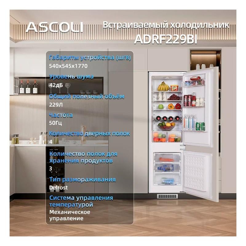 Встраиваемый холодильник ASCOLI ADRF229BI - фото #13, Technodom.kz