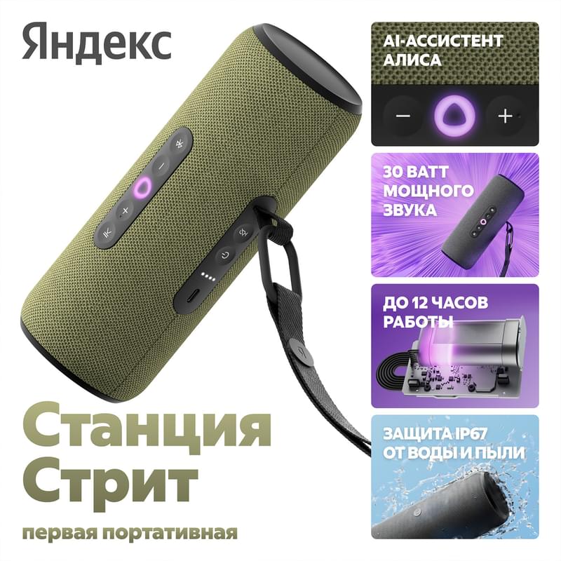 Алисамен бірге ақылды колонка Яндекс Станция Стрит, Жасыл (YNDX-00030GRN) - фото #0, Technodom.kz
