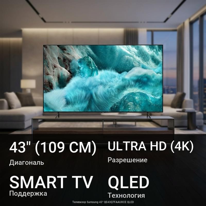 Телевизор Samsung 43'' QE43Q7FAAUXCE QLED - фото #0, Technodom.kz