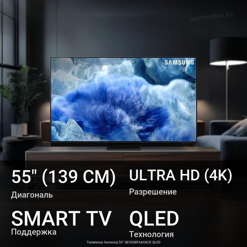 Телевизор Samsung 55'' QE55Q8FAAUXCE QLED - фото #0, Technodom.kz