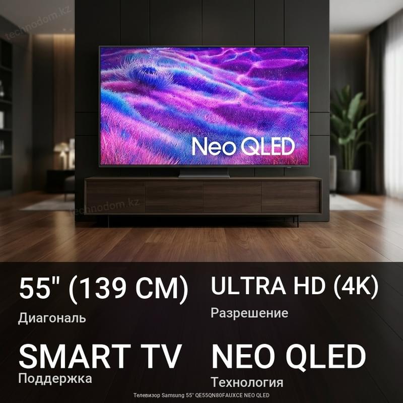 Телевизор Samsung 55'' QE55QN80FAUXCE NEO QLED - фото #0, Technodom.kz