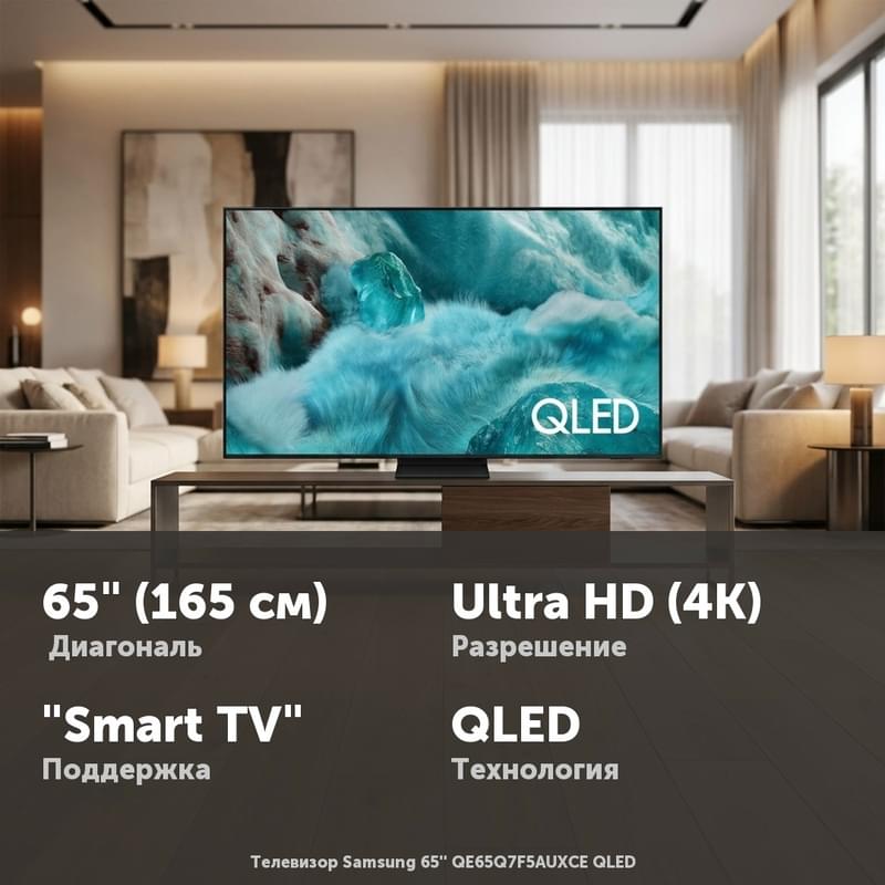 Телевизор Samsung 65'' QE65Q7F5AUXCE QLED - фото #0, Technodom.kz