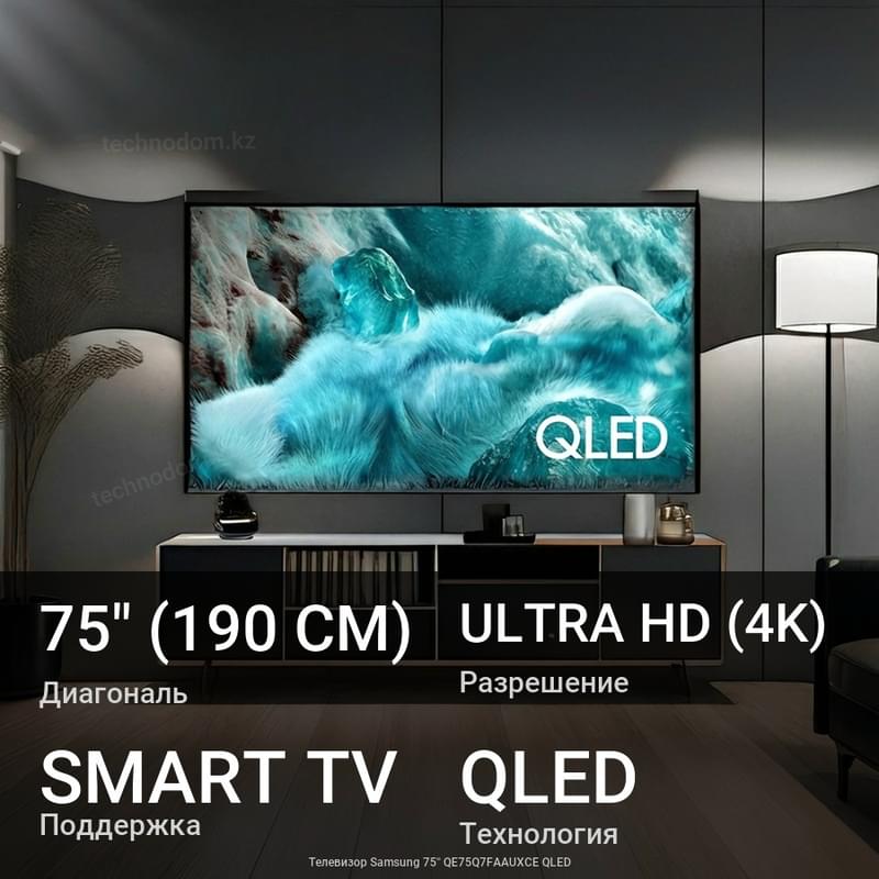 Телевизор Samsung 75'' QE75Q7FAAUXCE QLED - фото #0, Technodom.kz Телевизор Samsung 75'' QE75Q7FAAUXCE QLED - фото #0, Technodom.kz