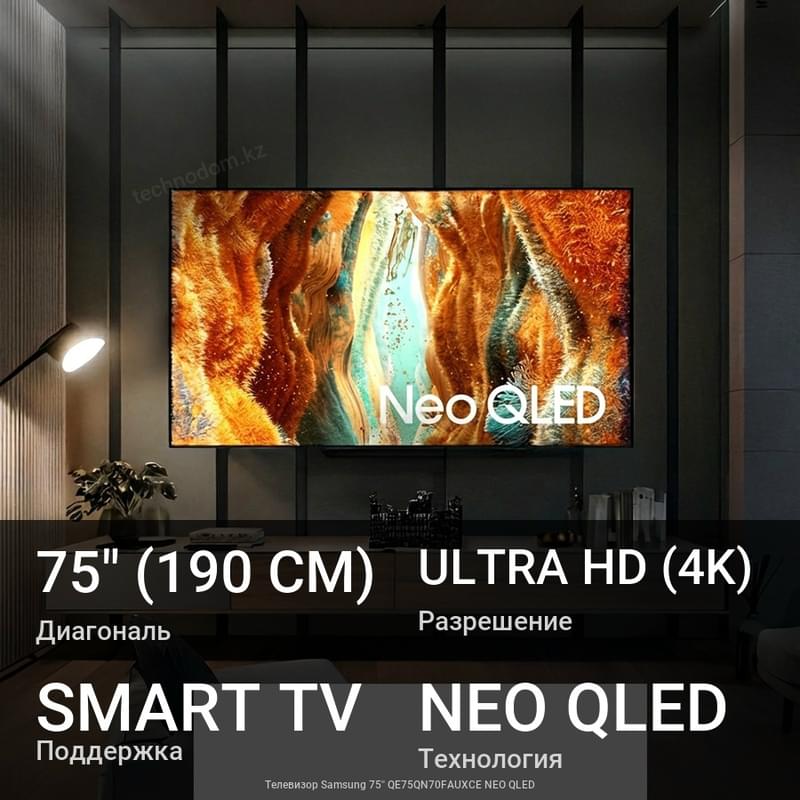 Samsung 75'' QE75QN70FAUXCE NEO QLED теледидары - фото #0, Technodom.kz Samsung 75'' QE75QN70FAUXCE NEO QLED теледидары - фото #0, Technodom.kz