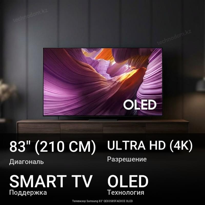 Телевизор Samsung 83'' QE83S85FAEXCE OLED - фото #0, Technodom.kz