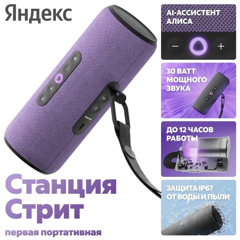 Портативная умная колонка Яндекс Станция Стрит с Алисой, 30 Вт, Фиолетовый - фото #0, Technodom.kz