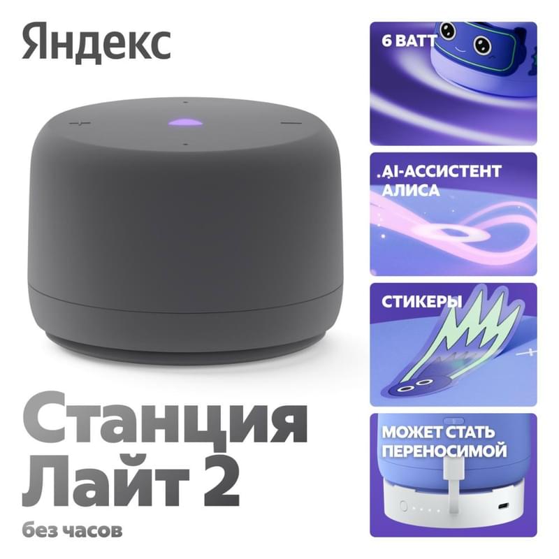 Яндекс Станция Лайт 2 с Алисой без часов, 6Вт, Графит - фото #0, Technodom.kz