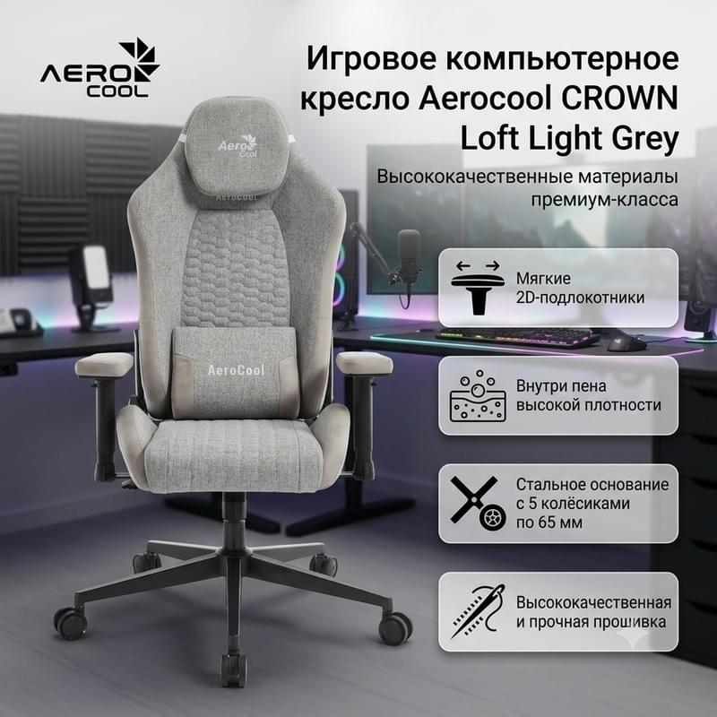 Игровое компьютерное кресло Aerocool CROWN Loft Light Grey (ACGC-2052104.41) - фото #5, Technodom.kz Игровое компьютерное кресло Aerocool CROWN Loft Light Grey (ACGC-2052104.41) - фото #5, Technodom.kz