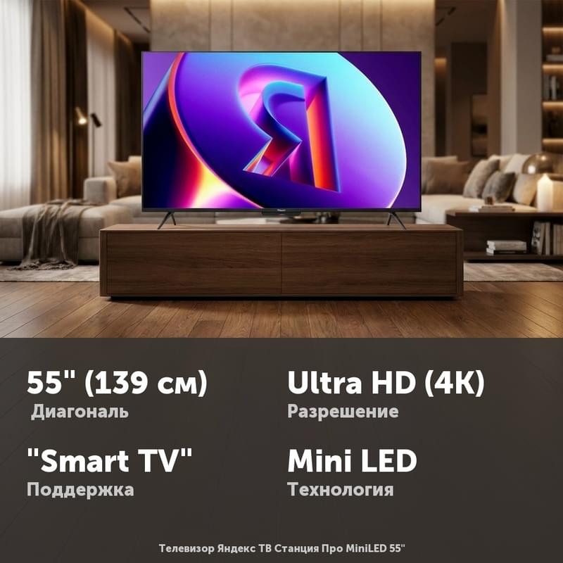 Телевизор Яндекс ТВ Станция Про MiniLED 55" - фото #0, Technodom.kz Телевизор Яндекс ТВ Станция Про MiniLED 55" - фото #0, Technodom.kz