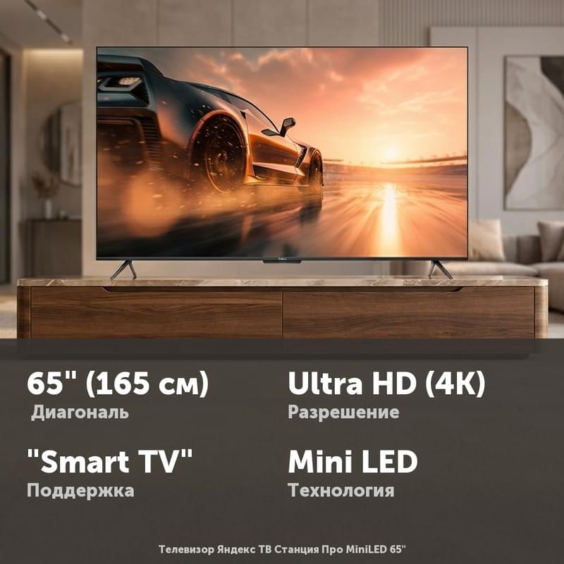 Телевизор Яндекс ТВ Станция Про MiniLED 65" - фото #0, Technodom.kz Телевизор Яндекс ТВ Станция Про MiniLED 65" - фото #0, Technodom.kz