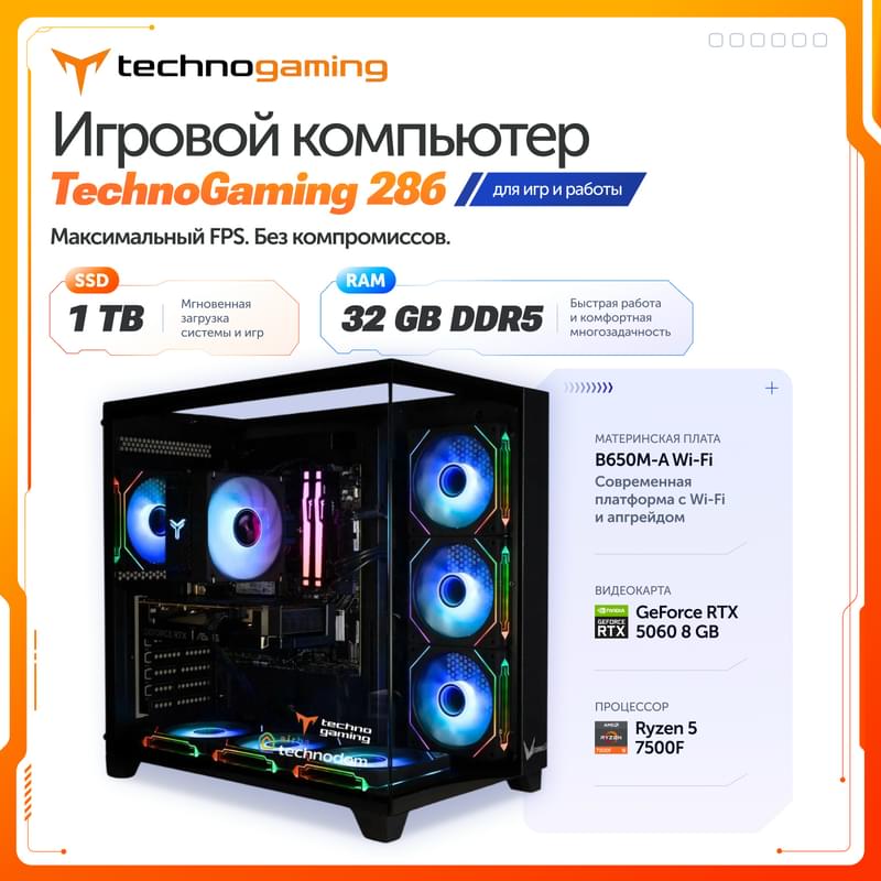 Игровой Компьютер TechnoGaming 286(AR5-7500F/RTX5060 8GB/D5 32GB/SSD 1TB/B650M-A WIFI/Z9 FLOE BK) - фото #0, Technodom.kz