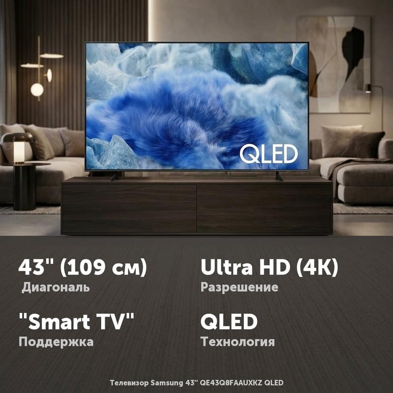 Телевизор Samsung 43'' QE43Q8FAAUXKZ QLED - фото #0, Technodom.kz Телевизор Samsung 43'' QE43Q8FAAUXKZ QLED - фото #0, Technodom.kz