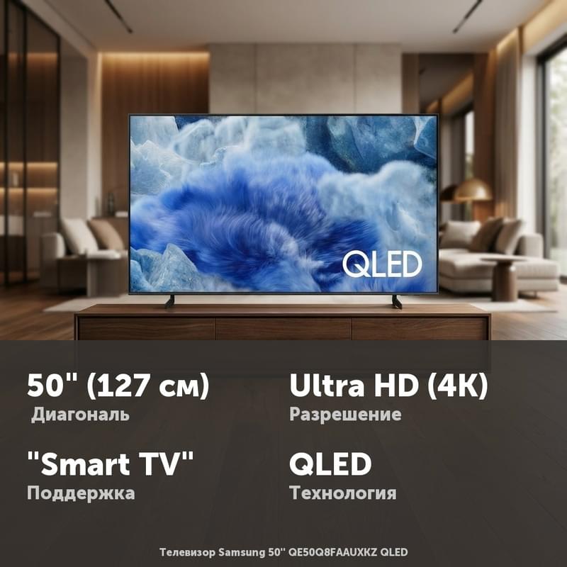 Телевизор Samsung 50'' QE50Q8FAAUXKZ QLED - фото #0, Technodom.kz Телевизор Samsung 50'' QE50Q8FAAUXKZ QLED - фото #0, Technodom.kz