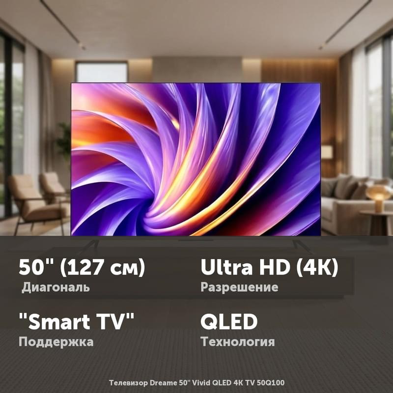 Телевизор Dreame 50" Vivid QLED 4K TV 50Q100 - фото #0, Technodom.kz Телевизор Dreame 50" Vivid QLED 4K TV 50Q100 - фото #0, Technodom.kz