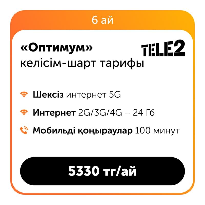Контрактный тариф Оптимум (6 месяцев) - фото #1, Technodom.kz