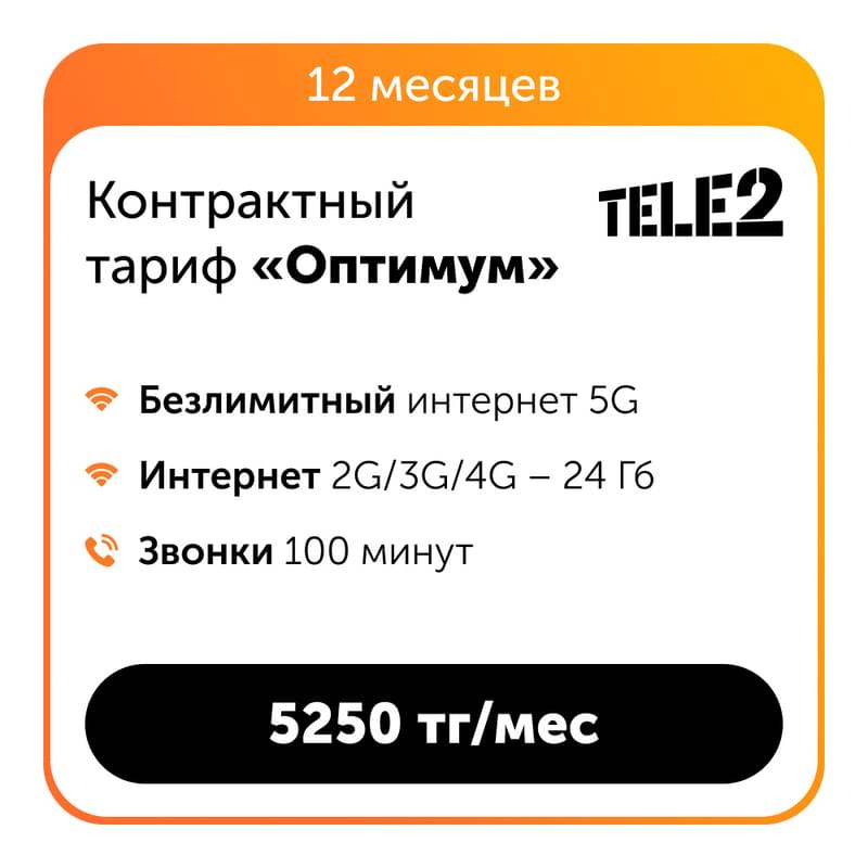 Контрактный тариф Оптимум (12 месяцев) - фото #0, Technodom.kz