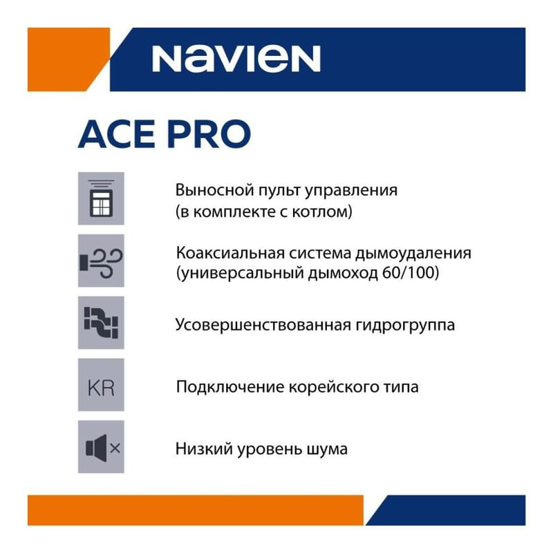 Газовый котел Navien Ace Pro 20k+Дымоход - фото #2, Technodom.kz