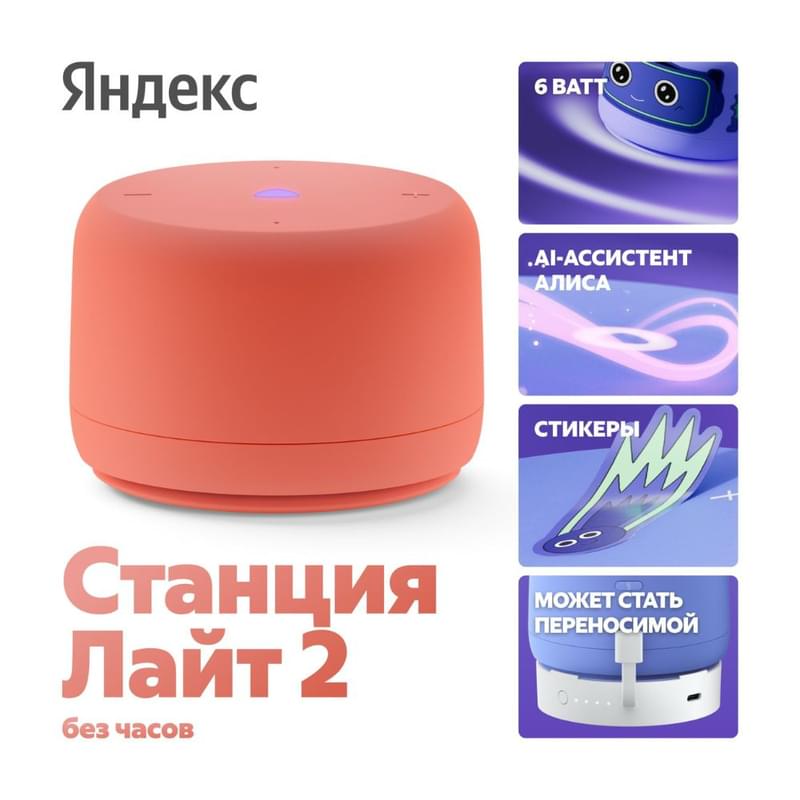 Яндекс Станция Лайт 2 Алисамен, сағатсыз, қызғылт сары (YNDX-00028ORG) - фото #0, Technodom.kz