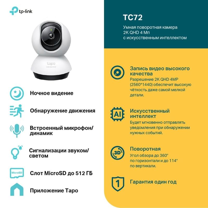 WiFi камера TP-Link Tapo TC72, 4MP поворотно-наклонная камера с ИИ (Tapo TC72) - фото #1, Technodom.kz