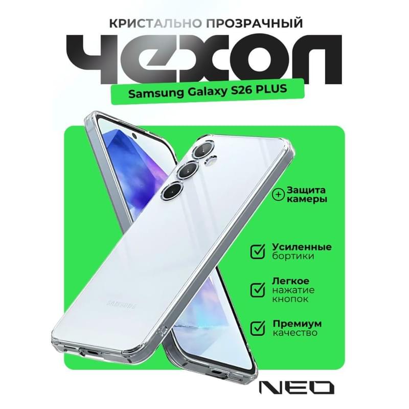 Samsung Galaxy S26 Plus, үшін қаптама силикон, туссіз, NEO, (N/CASE-CL-S26PLUS) - фото #0, Technodom.kz Samsung Galaxy S26 Plus, үшін қаптама силикон, туссіз, NEO, (N/CASE-CL-S26PLUS) - фото #0, Technodom.kz