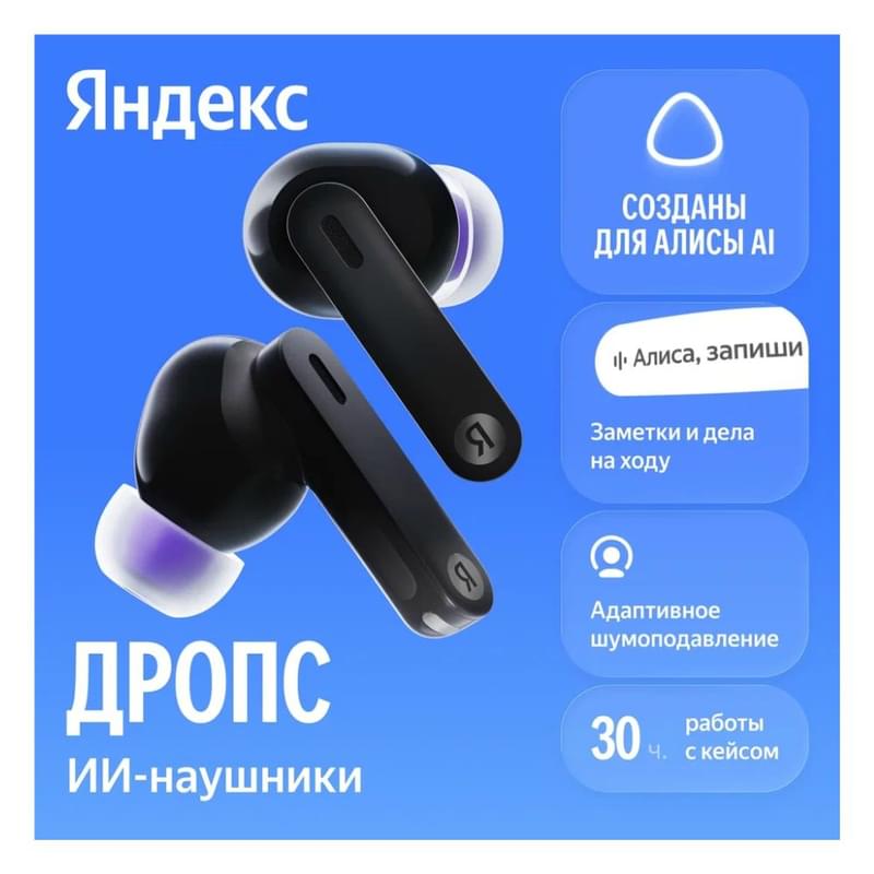 Наушники Яндекс Дропс с Алисой AI, беспроводные TWS, ANC, IP54, черный - фото #0, Technodom.kz