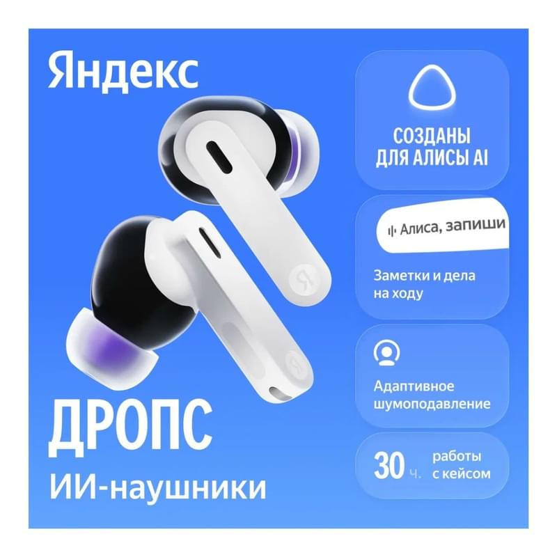 Наушники Яндекс Дропс с Алисой AI, беспроводные TWS, ANC, IP54, белый - фото #0, Technodom.kz