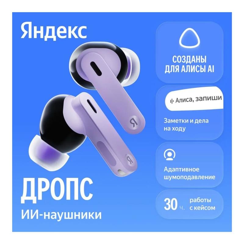 Наушники Яндекс Дропс с Алисой AI, беспроводные TWS, ANC, IP54, фиолетовый - фото #0, Technodom.kz Наушники Яндекс Дропс с Алисой AI, беспроводные TWS, ANC, IP54, фиолетовый - фото #0, Technodom.kz