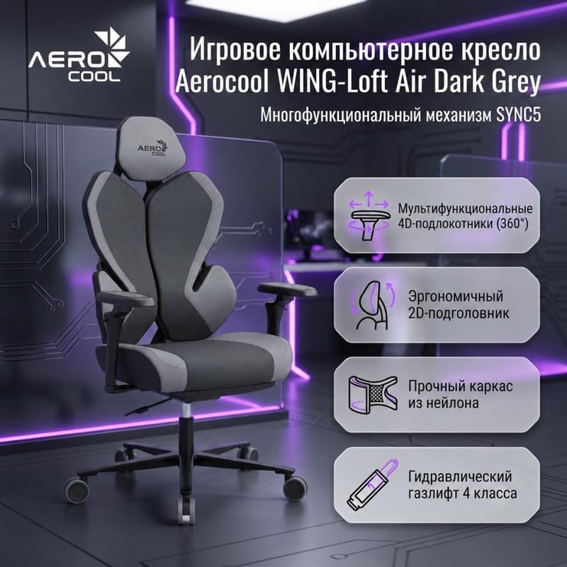 Игровое компьютерное кресло Aerocool WING-Loft Air Dark Grey (TEGC-309700Z.Z1) - фото #6, Technodom.kz