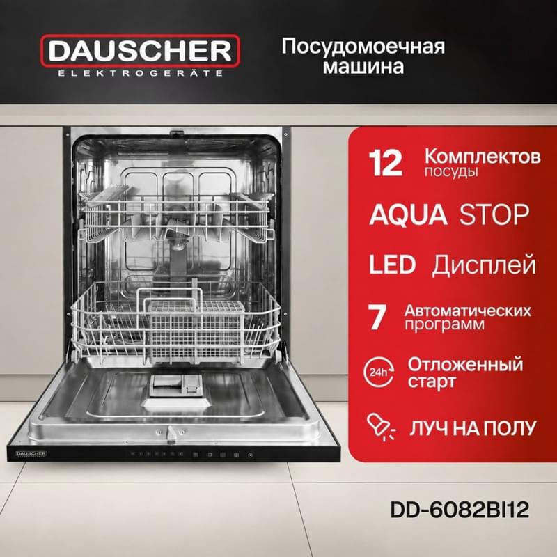 Встраиваемая посудомоечная машина DAUSCHER DD-6082BI12 - фото #8, Technodom.kz Встраиваемая посудомоечная машина DAUSCHER DD-6082BI12 - фото #8, Technodom.kz