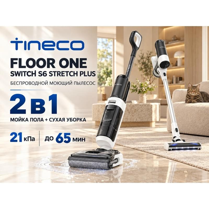 Вертикальный моющий пылесос Tineco Floor One Switch S6 Stretch Plus - фото #1, Technodom.kz