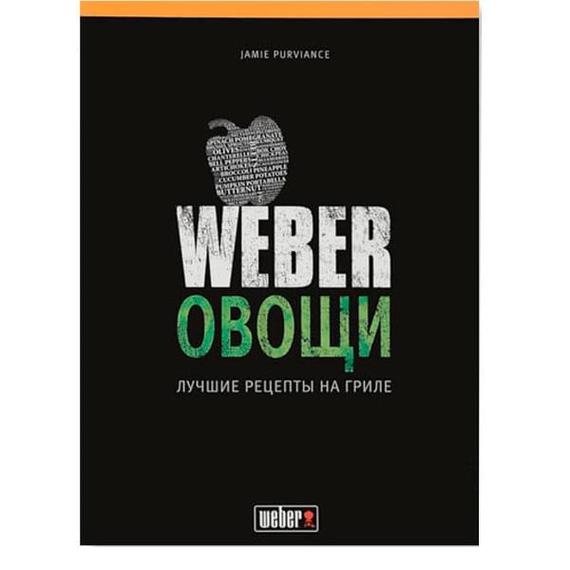 Книга Weber: Овощи - фото #0, Technodom.kz
