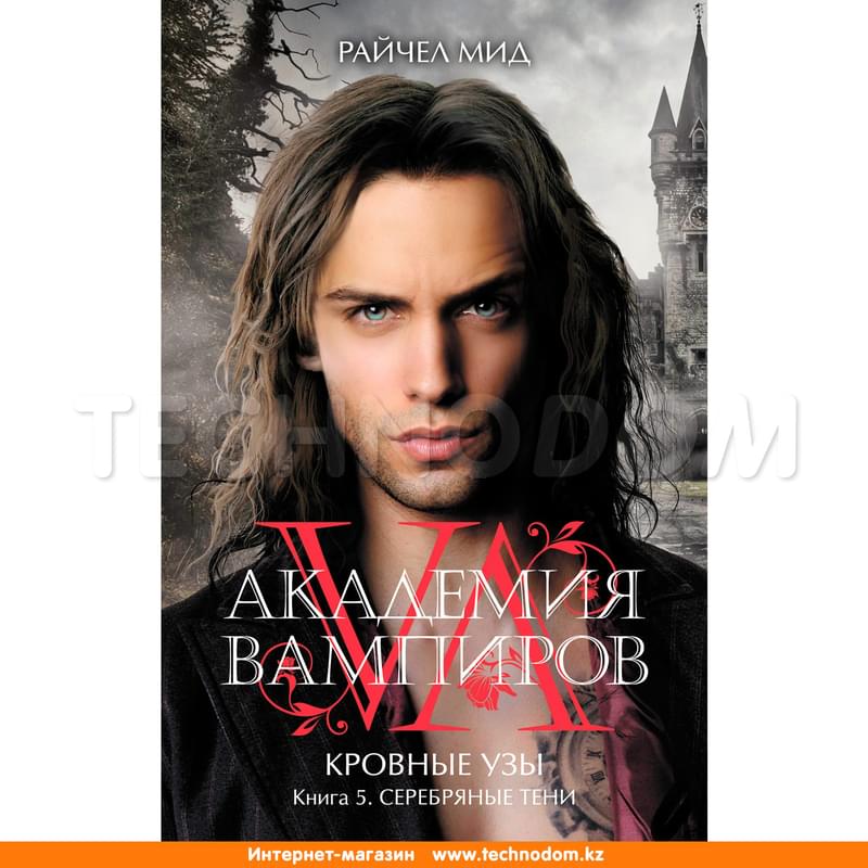 Академия вампиров. Кровные узы. Книга 5. Серебряные тени - фото #0, Technodom.kz