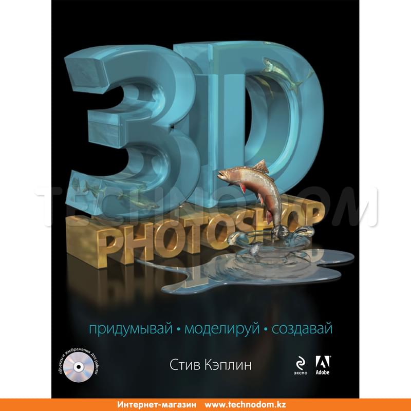 3D Photoshop (+CD) - фото #0, Technodom.kz