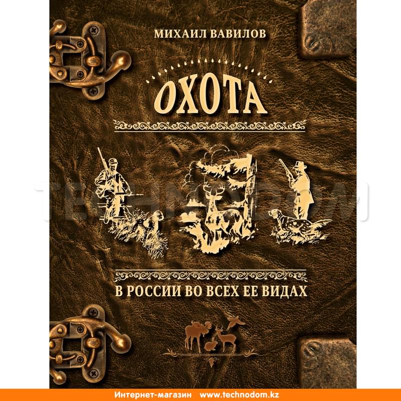 Охота в России во всех ее видах. Иллюстрированная энциклопедия - фото #0, Technodom.kz