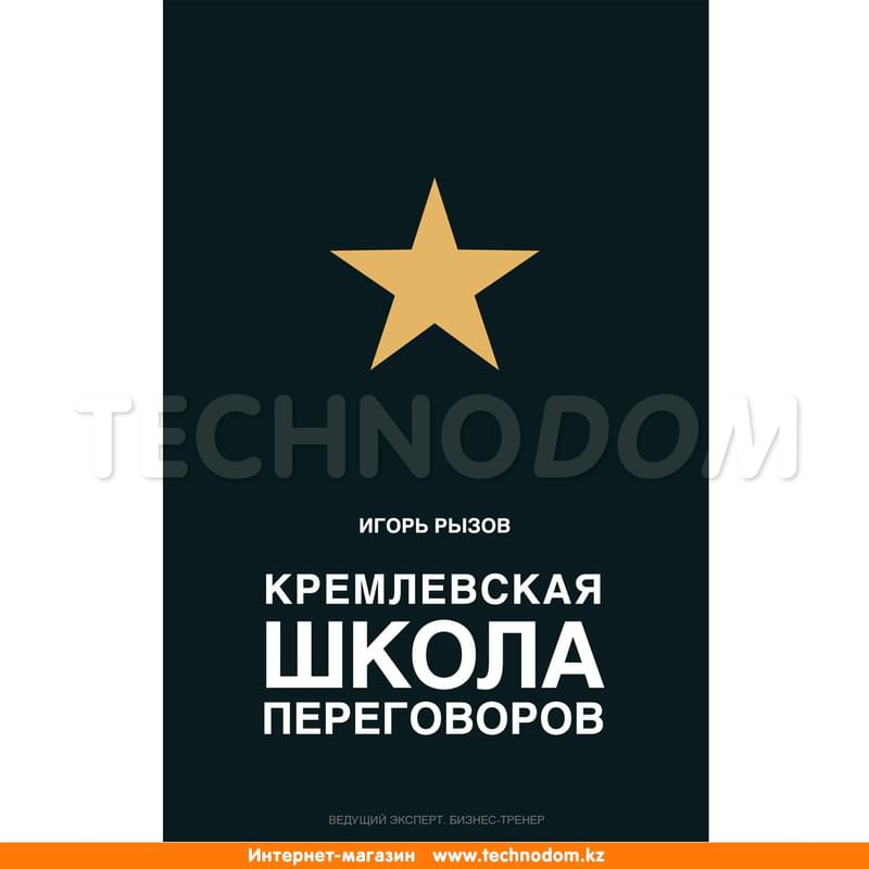 Кремлевская школа переговоров - фото #0, Technodom.kz Кремлевская школа переговоров - фото #0, Technodom.kz