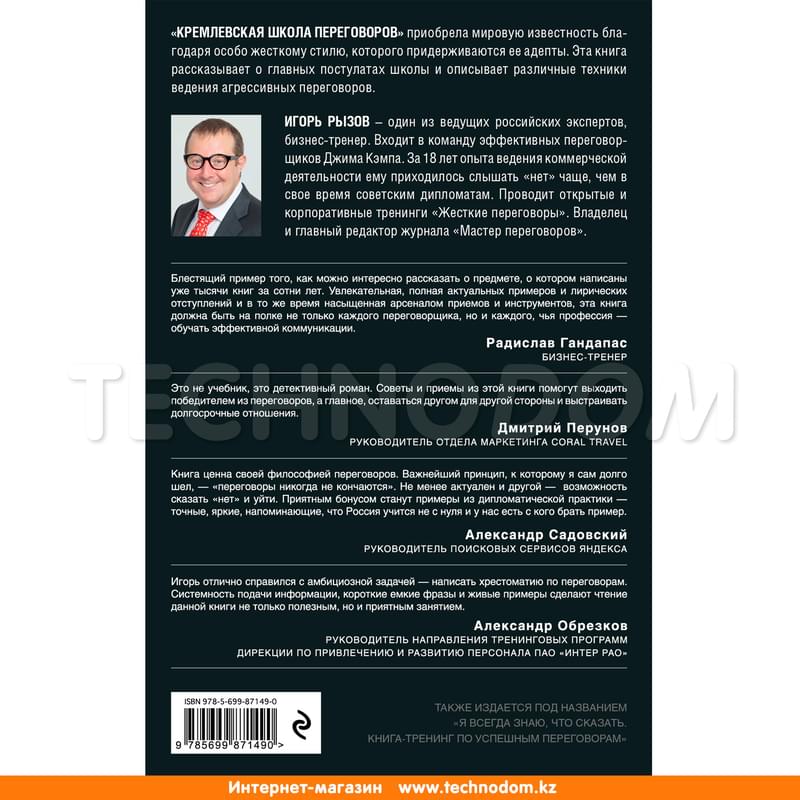 Кремлевская школа переговоров - фото #1, Technodom.kz Кремлевская школа переговоров - фото #1, Technodom.kz