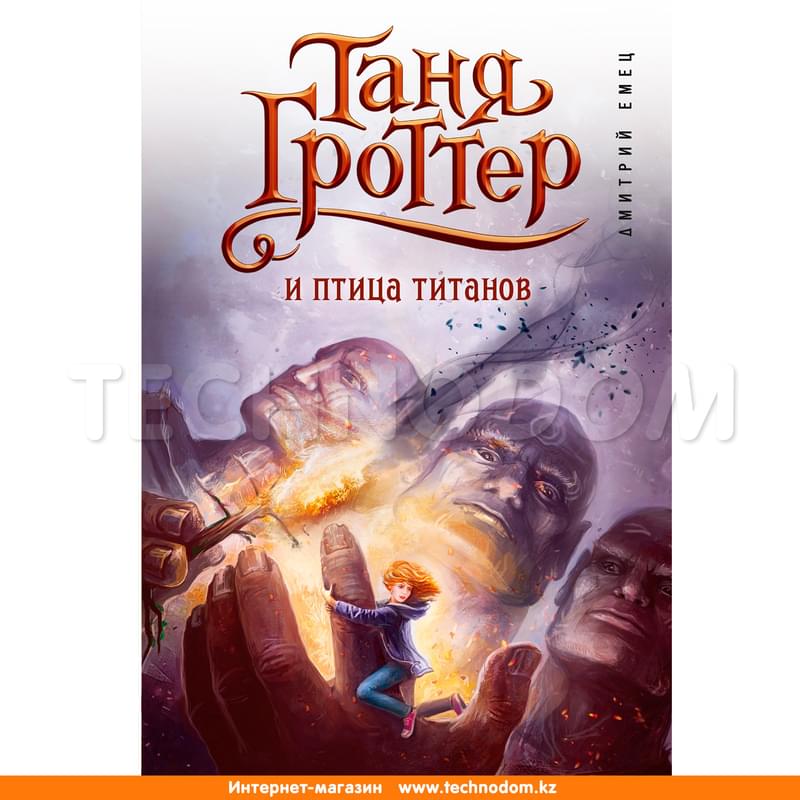 Таня Гроттер и птица титанов - фото #0, Technodom.kz