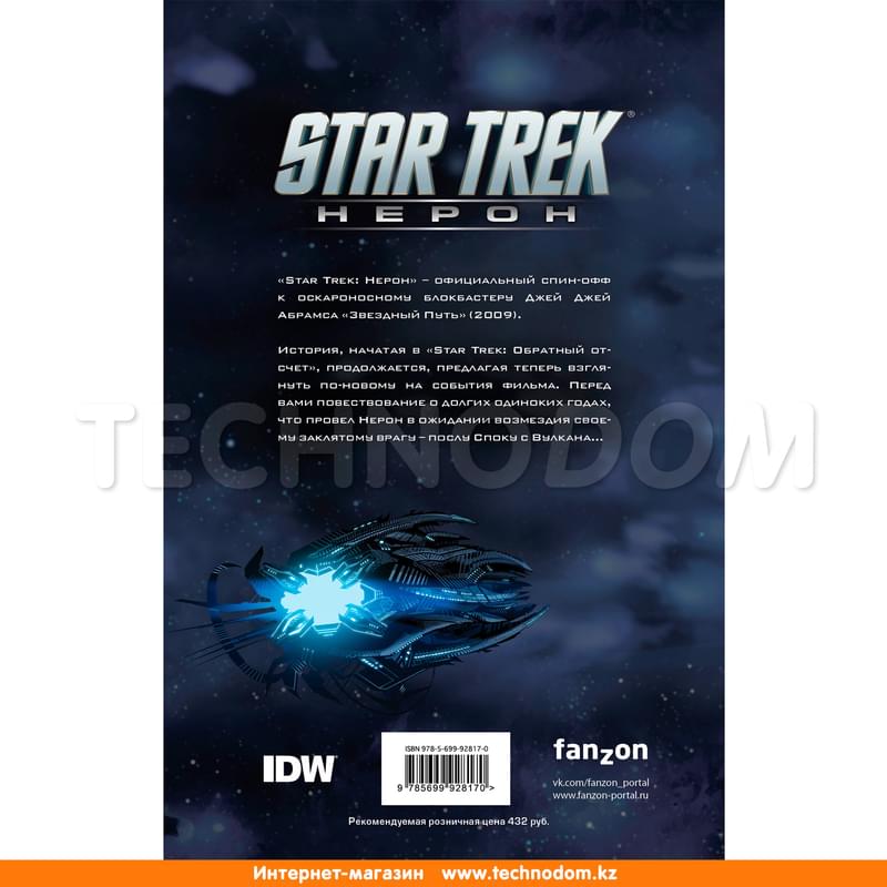 Star Trek: Нерон - фото #1, Technodom.kz
